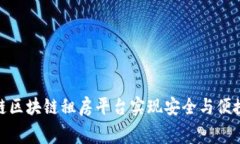如何通过伊链区块链租房平台实现安全与便捷的